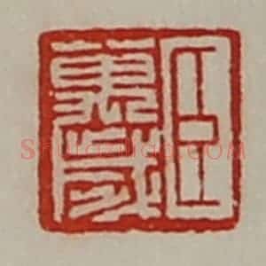 清代 陈介祺藏并辑 印谱《臣万岁》篆刻印章作品图片欣赏