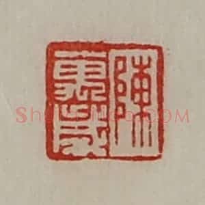 清代 陈介祺藏并辑 印谱《陈万岁》篆刻印章作品图片欣赏