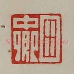 清代 陈介祺藏并辑 印谱《田中卿》篆刻印章作品图片欣赏
