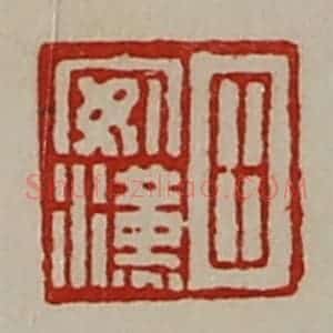 清代 陈介祺藏并辑 印谱《田安汉》篆刻印章作品图片欣赏