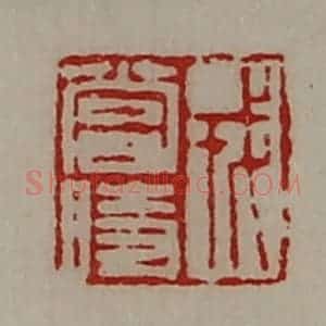 清代 陈介祺藏并辑 印谱《戎当时》篆刻印章作品图片欣赏