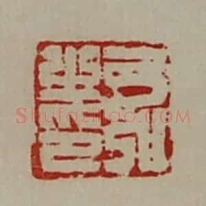清代 陈介祺藏并辑 印谱《弓弘之印》篆刻印章作品图片欣赏