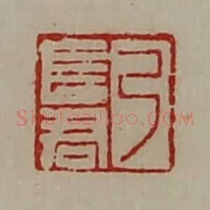 清代 陈介祺藏并辑 印谱《弓长君》篆刻印章作品图片欣赏