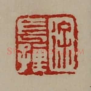 清代 陈介祺藏并辑 印谱《徐长孺》篆刻印章作品图片欣赏