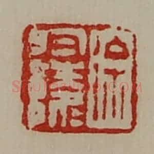 清代 陈介祺藏并辑 印谱《徐于陵》篆刻印章作品图片欣赏