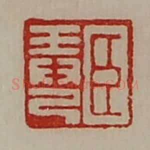 清代 陈介祺藏并辑 印谱《臣弄己》篆刻印章作品图片欣赏