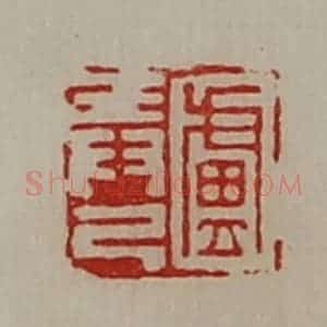 清代 陈介祺藏并辑 印谱《卢弄己》篆刻印章作品图片欣赏