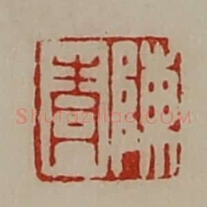 清代 陈介祺藏并辑 印谱《陈青》篆刻印章作品图片欣赏