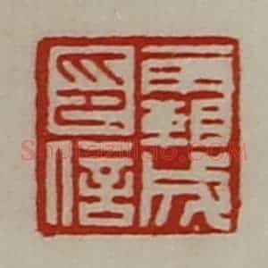 清代 陈介祺藏并辑 印谱《霸成印信》篆刻印章作品图片欣赏