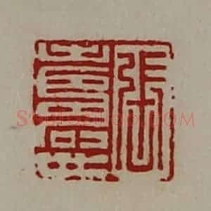 清代 陈介祺藏并辑 印谱《张寿世》篆刻印章作品图片欣赏