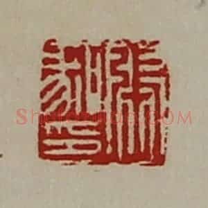 清代 陈介祺藏并辑 印谱《张喙印》篆刻印章作品图片欣赏