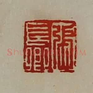 清代 陈介祺藏并辑 印谱《张长卿》篆刻印章作品图片欣赏