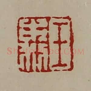 清代 陈介祺藏并辑 印谱《王市利》篆刻印章作品图片欣赏