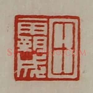 清代 陈介祺藏并辑 印谱《田霸成》篆刻印章作品图片欣赏