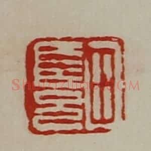 清代 陈介祺藏并辑 印谱《田长兄》篆刻印章作品图片欣赏