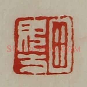 清代 陈介祺藏并辑 印谱《田毋方》篆刻印章作品图片欣赏