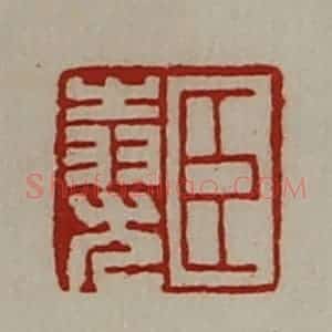 清代 陈介祺藏并辑 印谱《臣(上㞢下羽)尤》篆刻印章作品图片欣赏