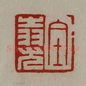 清代 陈介祺藏并辑 印谱《金(上㞢下羽)尤》篆刻印章作品图片欣赏