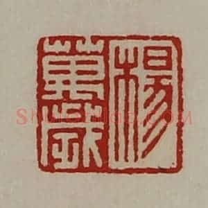 清代 陈介祺藏并辑 印谱《杨万岁》篆刻印章作品图片欣赏