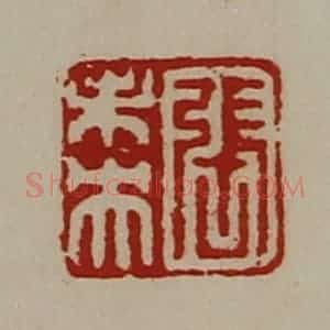 清代 陈介祺藏并辑 印谱《张未央》篆刻印章作品图片欣赏