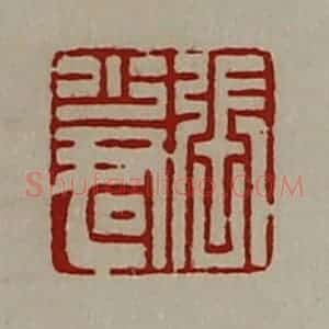 清代 陈介祺藏并辑 印谱《张少君》篆刻印章作品图片欣赏