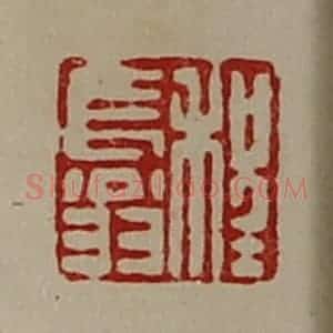 清代 陈介祺藏并辑 印谱《程长翁》篆刻印章作品图片欣赏