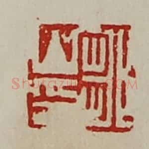 清代 陈介祺藏并辑 印谱《邹山印》篆刻印章作品图片欣赏