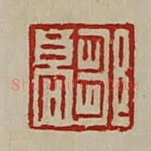 清代 陈介祺藏并辑 印谱《邹高》篆刻印章作品图片欣赏