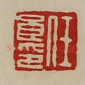 清代 陈介祺藏并辑 印谱《任良印》篆刻印章作品图片欣赏