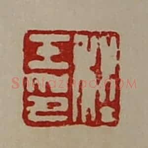 清代 陈介祺藏并辑 印谱《程壬印》篆刻印章作品图片欣赏