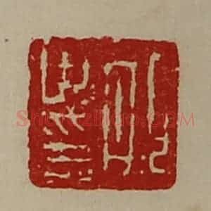 清代 陈介祺藏并辑 印谱《邯世印》篆刻印章作品图片欣赏