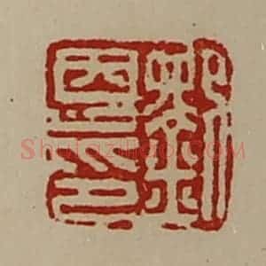 清代 陈介祺藏并辑 印谱《刘恩印》篆刻印章作品图片欣赏