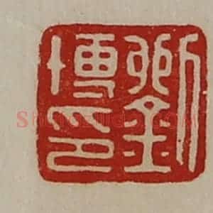 清代 陈介祺藏并辑 印谱《刘博印》篆刻印章作品图片欣赏
