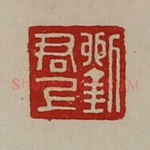 清代 陈介祺藏并辑 印谱《刘君上》篆刻印章作品图片欣赏