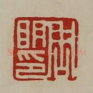 清代 陈介祺藏并辑 印谱《周明印》篆刻印章作品图片欣赏