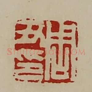 清代 陈介祺藏并辑 印谱《周丑印》篆刻印章作品图片欣赏