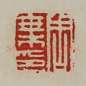 清代 陈介祺藏并辑 印谱《周乘印》篆刻印章作品图片欣赏