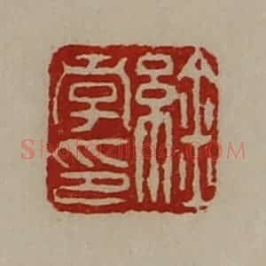 清代 陈介祺藏并辑 印谱《䋮孝印》篆刻印章作品图片欣赏