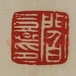 清代 陈介祺藏并辑 印谱《阎憙印》篆刻印章作品图片欣赏