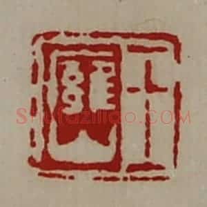 清代 陈介祺藏并辑 印谱《王廱山》篆刻印章作品图片欣赏