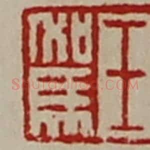 清代 陈介祺藏并辑 印谱《王驾》篆刻印章作品图片欣赏