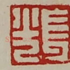 清代 陈介祺藏并辑 印谱《长光》篆刻印章作品图片欣赏