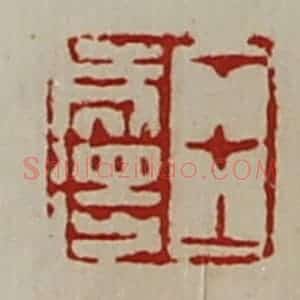清代 陈介祺藏并辑 印谱《王成得》篆刻印章作品图片欣赏