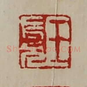 清代 陈介祺藏并辑 印谱《王长兄》篆刻印章作品图片欣赏