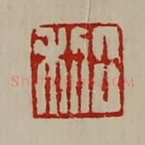 清代 陈介祺藏并辑 印谱《日利》篆刻印章作品图片欣赏