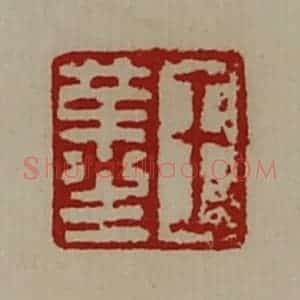 清代 陈介祺藏并辑 印谱《王革生》篆刻印章作品图片欣赏