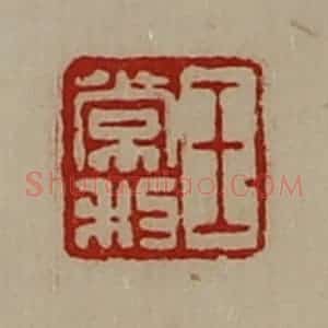 清代 陈介祺藏并辑 印谱《王常利》篆刻印章作品图片欣赏