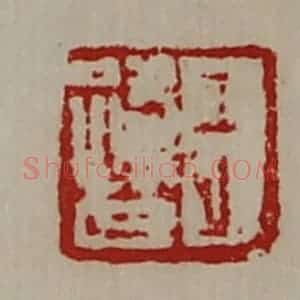 清代 陈介祺藏并辑 印谱《王路世》篆刻印章作品图片欣赏