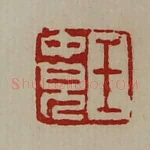 清代 陈介祺藏并辑 印谱《王中儿》篆刻印章作品图片欣赏