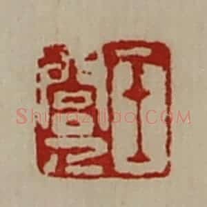 清代 陈介祺藏并辑 印谱《王闾人》篆刻印章作品图片欣赏